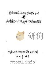 免疫机制的细胞学研究方法与创伤愈合的标志创伤渗出液细胞学（1956 PDF版）