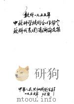 执行1995年中苏科学技术合作协定苏联代表团讲演论文集（1955 PDF版）