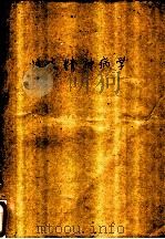 临床精神病学 1962 PDF电子版封面 14102·60 陈弘道,陈颖编著