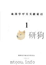 血液学中文文献索引  1（1965 PDF版）