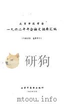 北京市医学会1962年会论文摘要汇编（1962 PDF版）