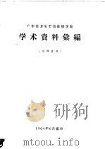 广东省卫生干部进修学院 学术资料汇编 1964 PDF电子版封面