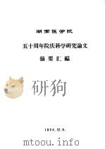 湖南医学院五十周年院庆科学研究论文摘要汇编（1964 PDF版）