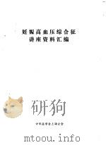 妊娠高血压综合征讲座资料汇编     PDF电子版封面    中华医学会上海分会 