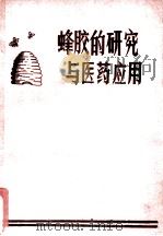 蜂胶的研究与医药应用   1980  PDF电子版封面    中国养蜂学会，连云港市科技情报研究所 