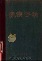 鼠疫预防（ PDF版）