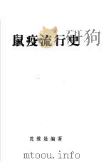 鼠疫流行史 PDF电子版封面 冼维逊编著