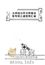 全国烧伤防治经验交流现场会议资料汇编（1958 PDF版）
