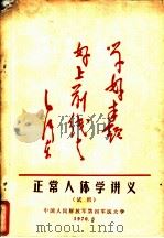 正常人体学讲义  试用（1970 PDF版）