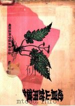 峨眉山药用植物资源（ PDF版）