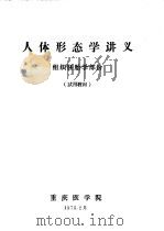 人体形态学讲义:组织胚胎学部份 1975 PDF电子版封面 重庆医学院