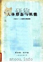 人体形态与机能 农村六·二六医科大学试用 1976 PDF电子版封面 北京第二医学院