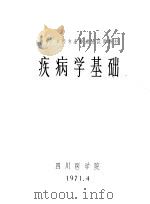 疾病学基础（1971 PDF版）