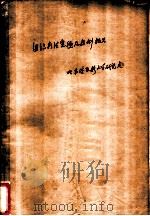 组织疗法实验及症例报告 1951 PDF电子版封面 哈尔滨医科大学研究处
