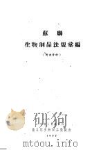 苏联生物制品法规汇编 1957 PDF电子版封面 卫生部生物制品委员会编