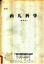 内儿科学（1971 PDF版）