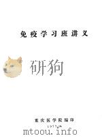 免疫学习班讲义（1977 PDF版）