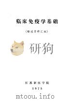 临床免疫学基础  综述资料汇编（1975 PDF版）