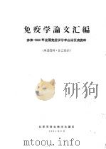免疫学论文汇编 1964 PDF电子版封面 北京市微生物学会编