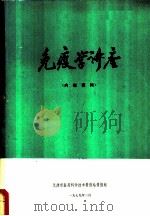 免疫学诗座（1979 PDF版）
