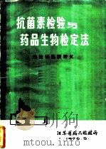 抗菌素检验与药品生物检定法  药检训练班讲义（1976 PDF版）