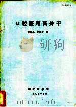 口腔医用高分子（1987 PDF版）