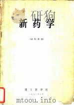 新药学 1972 PDF电子版封面 遵义医学院编