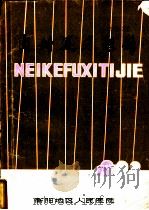 内科复习题解（ PDF版）