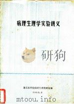 病理生理学实验讲义（1982 PDF版）