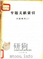 专题文献索引 杆菌痢疾 2 1959 PDF电子版封面 中国科学技术情报研究所编