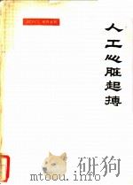 人工心脏起搏（ PDF版）