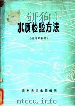 水质检验方法（ PDF版）