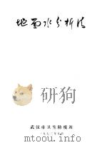 地面水分析法（1973 PDF版）