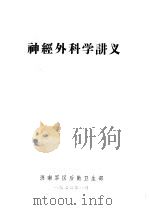 神经外科学讲义（1973 PDF版）