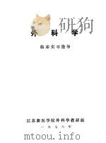 外科学临床实习指导 1976 PDF电子版封面 江苏新医学院外科学教研组编辑