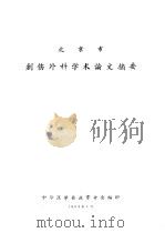 创伤外科学术论文摘要（1963 PDF版）