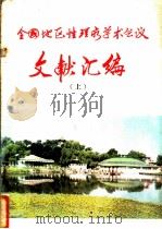 全国地区性理疗学术会议文献汇编  上（ PDF版）