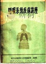 呼吸系统疾病讲座（ PDF版）