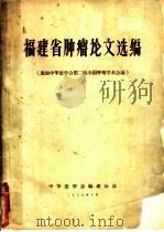 福建省肿瘤论文选编 1964 PDF电子版封面 中华医学会福建分会编