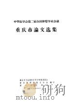 中华医学会第二届全国肿瘤学术会议  重庆市论文选集（1964 PDF版）