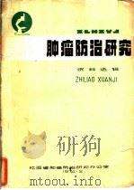肿瘤防治研究 1974 PDF电子版封面 江西省肿瘤防治研究办公室