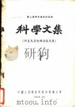 第二届学术论文讨论会科学文集  肝炎及其他传染病专集  7（1959 PDF版）