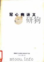 冠心病讲义（1975 PDF版）