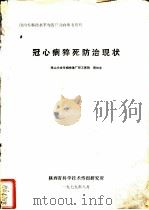 冠心病猝死防治现状（1979 PDF版）