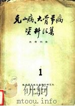 克山病、大骨节病资料汇集  1（1958 PDF版）