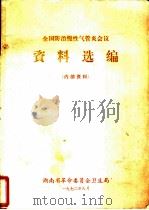 全国防治慢性气管炎会议资料选编（1972 PDF版）