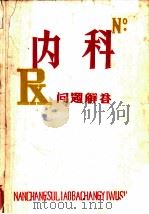 内科问题解答（1979 PDF版）