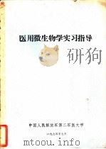 医用微生物学实习指导（1974 PDF版）