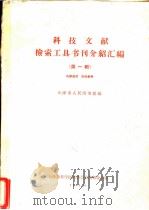 科技文献检索工具书刊介绍汇编 下 1964 PDF电子版封面 天津市人民图书馆编