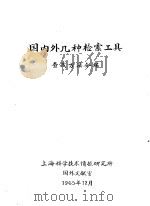 国内外几种检索工具查找方法介绍   1965  PDF电子版封面    上海科学技术情报研究所国外文献室编 